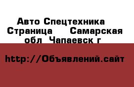 Авто Спецтехника - Страница 5 . Самарская обл.,Чапаевск г.